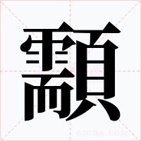 顬字的字形和写法