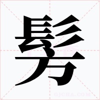 髣字的字形和写法