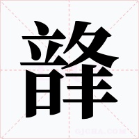 韸字的字形和写法