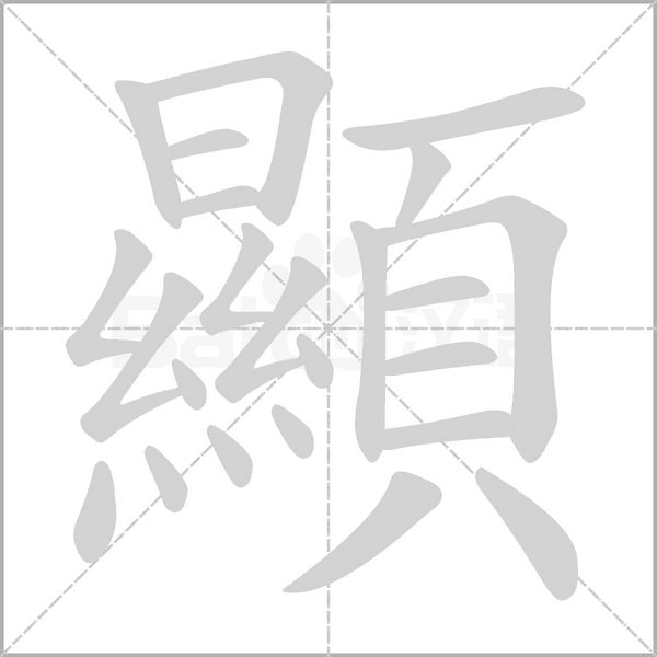顯字笔顺图