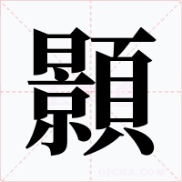 顥字的字形和写法