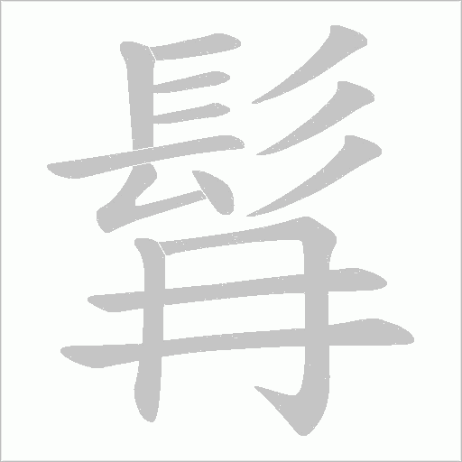 髥字笔顺图