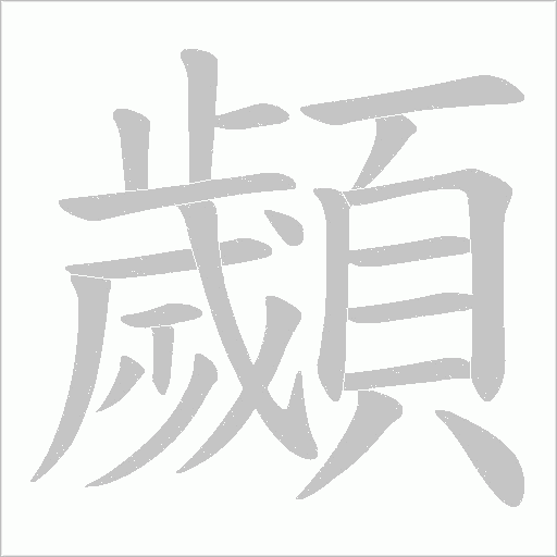顪字笔顺图