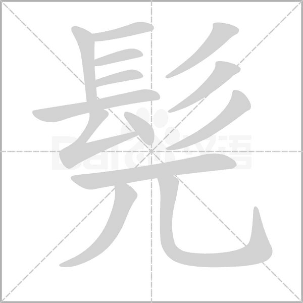 髡字笔顺图
