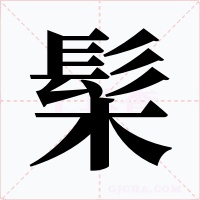 髤字的字形和写法