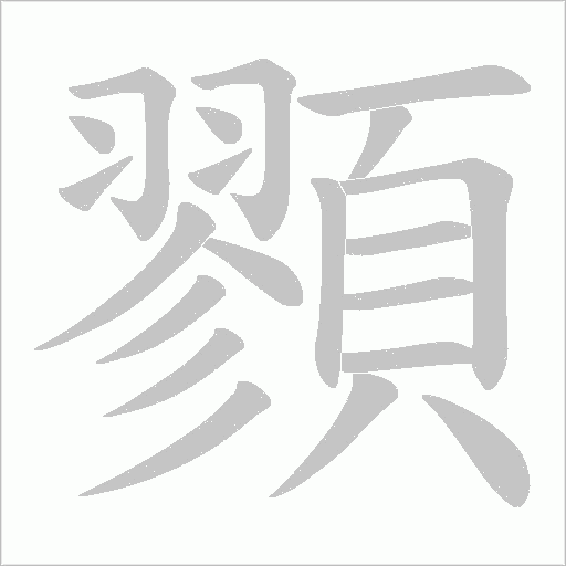 顟字笔顺图