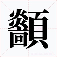 顲字的字形和写法
