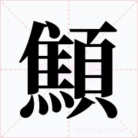 顦字字形