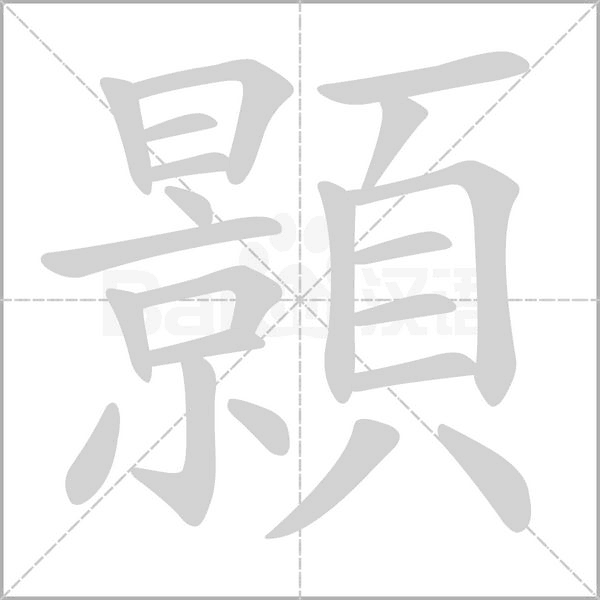 顥字笔顺图