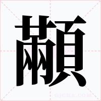顢字字形