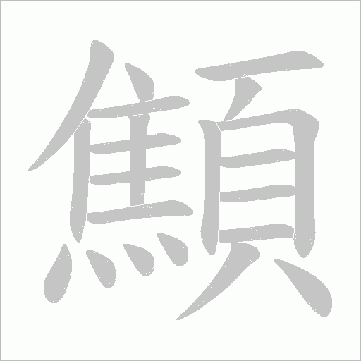 顦字笔顺图