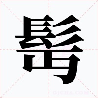 髩字的字形和写法