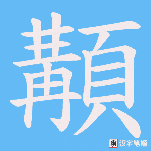 顜字笔顺图