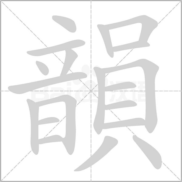 韻字笔顺图