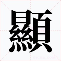 顯字的字形和写法