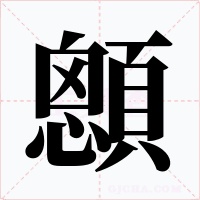 顖字字形