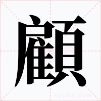 顧字的字形和写法