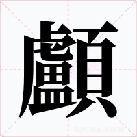 顱字字形
