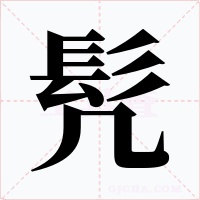 髠字字形