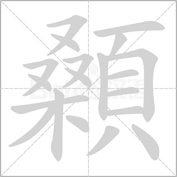 顙字笔顺图