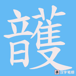頀字笔顺图