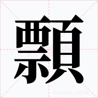 顠字的字形和写法