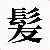 髪字的字形和写法