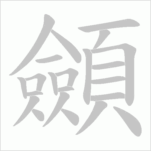 顩字笔顺图