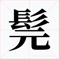 髨字的字形和写法