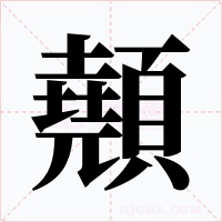 顤字的字形和写法
