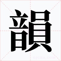 韻字字形