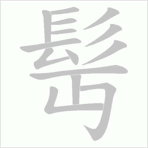 髩字笔顺图