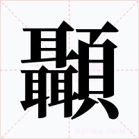 顳字字形