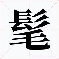 髦字字形