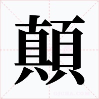 顛字的字形和写法