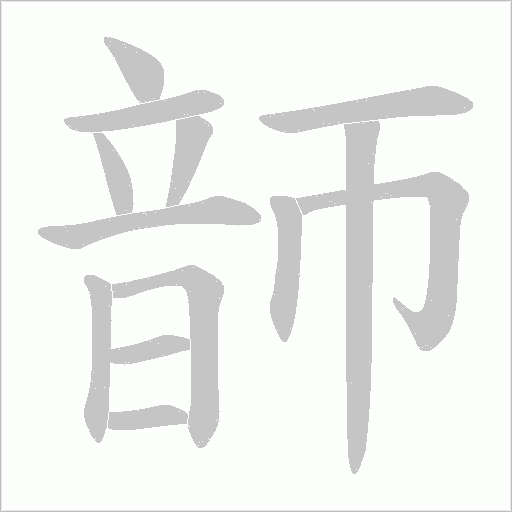 韴字笔顺图