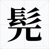 髡字的字形和写法