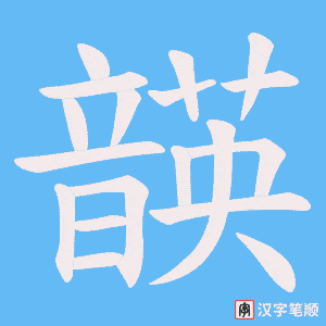 韺字笔顺图