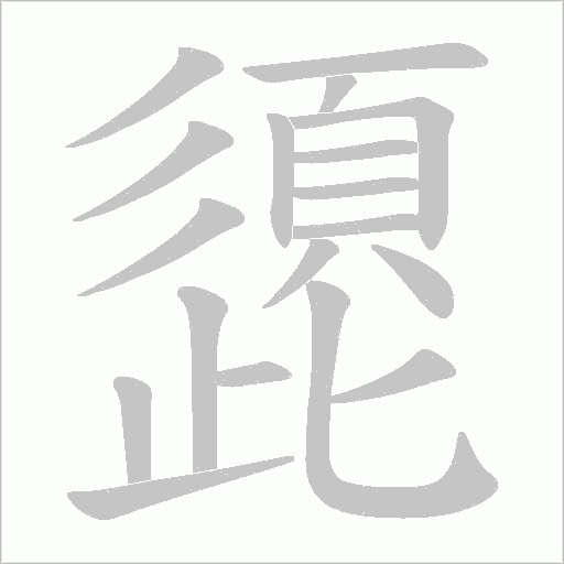 頾字笔顺图