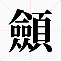 顩字字形