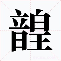 韹字字形