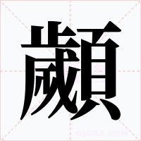顪字的字形和写法