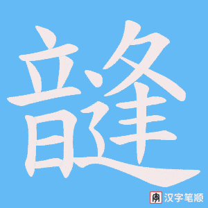 韼字笔顺图