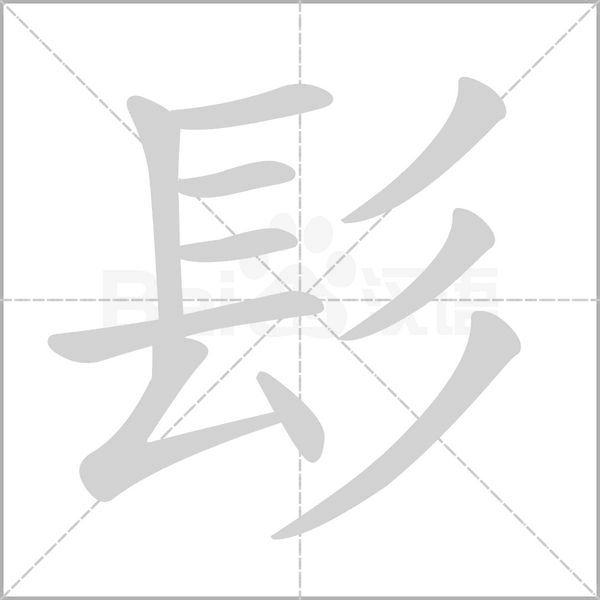 髟字笔顺图