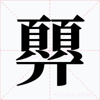 顨字字形