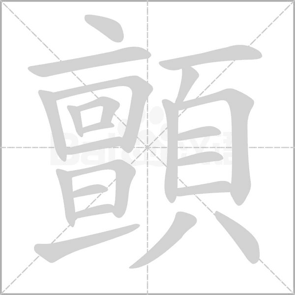 顫字笔顺图