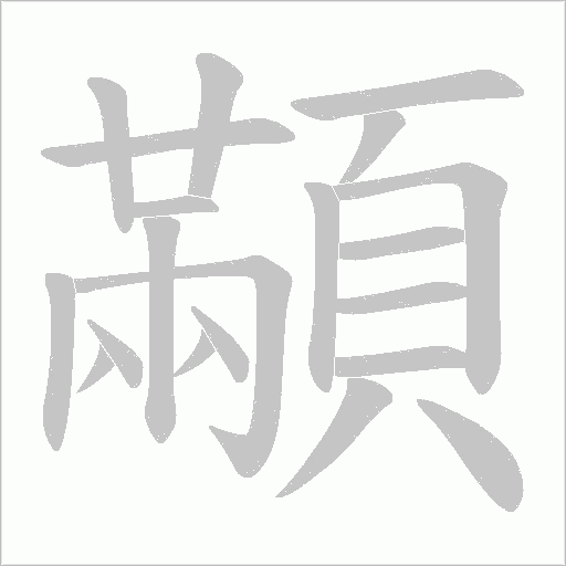 顢字笔顺图