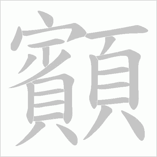 顮字笔顺图