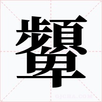 顰字字形