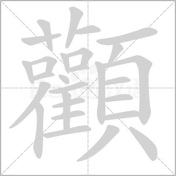 顴字笔顺图